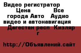Видео регистратор FH-06 › Цена ­ 3 790 - Все города Авто » Аудио, видео и автонавигация   . Дагестан респ.,Кизляр г.
